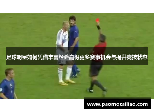 足球明星如何凭借丰富经验赢得更多赛事机会与提升竞技状态