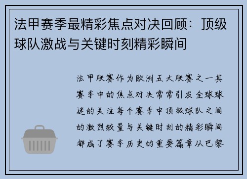 法甲赛季最精彩焦点对决回顾：顶级球队激战与关键时刻精彩瞬间