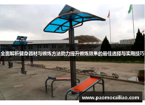 全面解析健身器材与锻炼方法助力提升锻炼效果的最佳选择与实用技巧