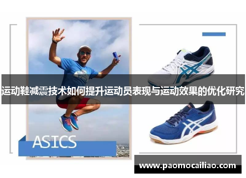 运动鞋减震技术如何提升运动员表现与运动效果的优化研究