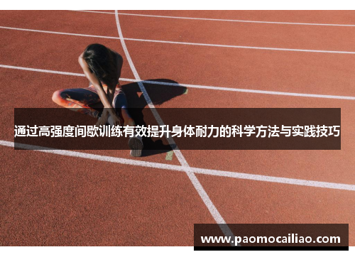 通过高强度间歇训练有效提升身体耐力的科学方法与实践技巧