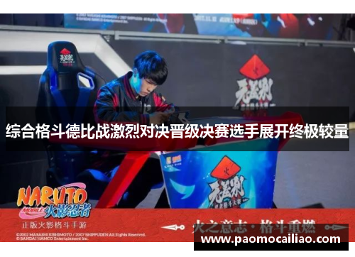 综合格斗德比战激烈对决晋级决赛选手展开终极较量