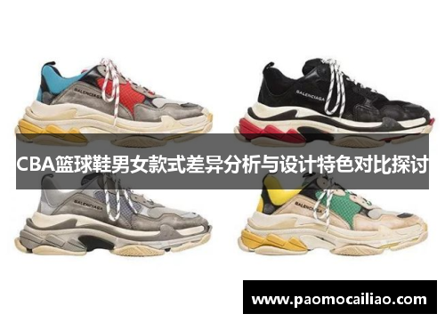 CBA篮球鞋男女款式差异分析与设计特色对比探讨