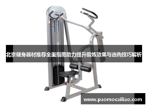 北京健身器材推荐全面指南助力提升锻炼效果与选购技巧解析