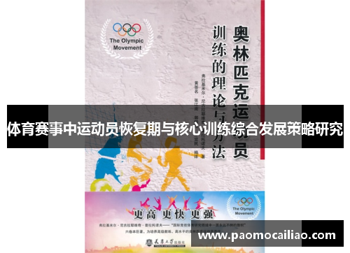 体育赛事中运动员恢复期与核心训练综合发展策略研究