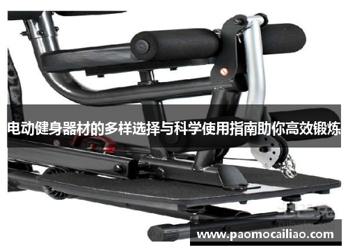 电动健身器材的多样选择与科学使用指南助你高效锻炼