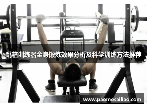跳箱训练器全身锻炼效果分析及科学训练方法推荐