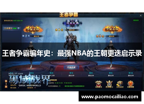 王者争霸编年史：最强NBA的王朝更迭启示录