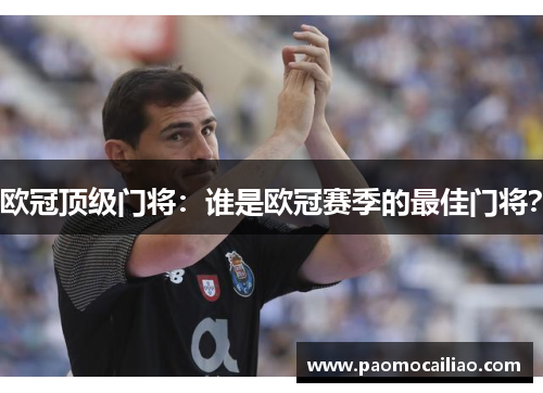 欧冠顶级门将：谁是欧冠赛季的最佳门将？