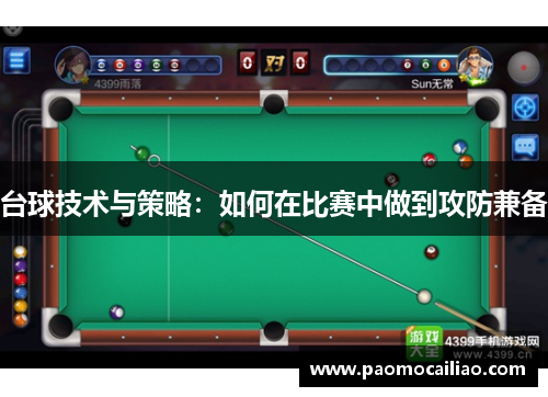 台球技术与策略：如何在比赛中做到攻防兼备