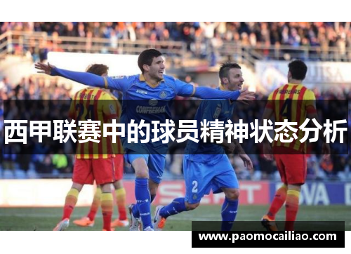 西甲联赛中的球员精神状态分析