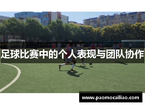 足球比赛中的个人表现与团队协作