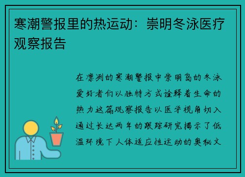 寒潮警报里的热运动：崇明冬泳医疗观察报告