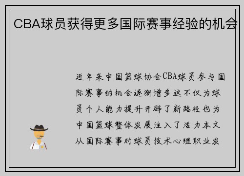CBA球员获得更多国际赛事经验的机会