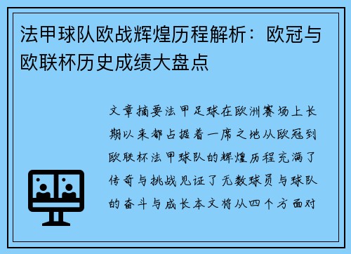 法甲球队欧战辉煌历程解析：欧冠与欧联杯历史成绩大盘点