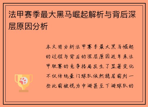 法甲赛季最大黑马崛起解析与背后深层原因分析