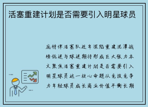 活塞重建计划是否需要引入明星球员