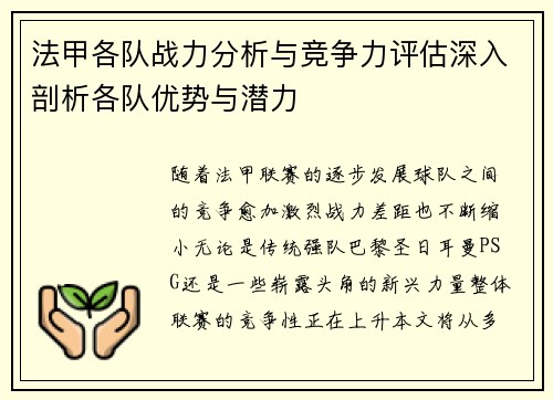 法甲各队战力分析与竞争力评估深入剖析各队优势与潜力