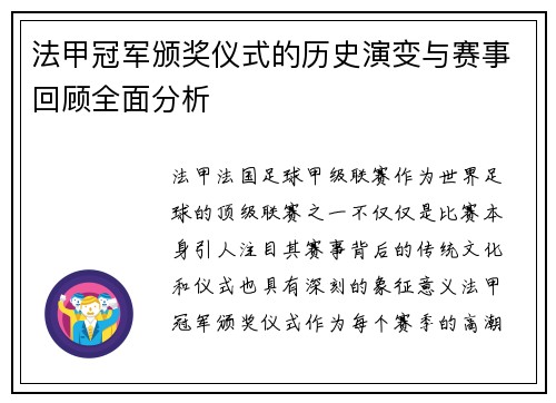 法甲冠军颁奖仪式的历史演变与赛事回顾全面分析