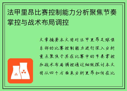法甲里昂比赛控制能力分析聚焦节奏掌控与战术布局调控