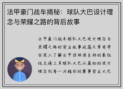 法甲豪门战车揭秘：球队大巴设计理念与荣耀之路的背后故事