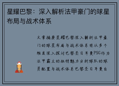 星耀巴黎：深入解析法甲豪门的球星布局与战术体系