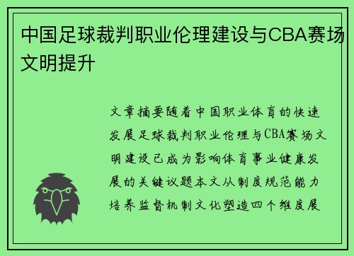 中国足球裁判职业伦理建设与CBA赛场文明提升