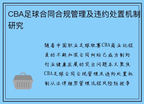 CBA足球合同合规管理及违约处置机制研究