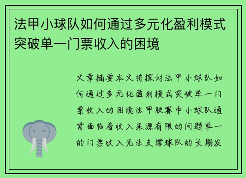法甲小球队如何通过多元化盈利模式突破单一门票收入的困境