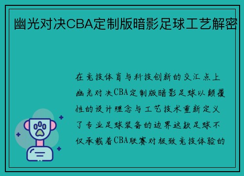 幽光对决CBA定制版暗影足球工艺解密