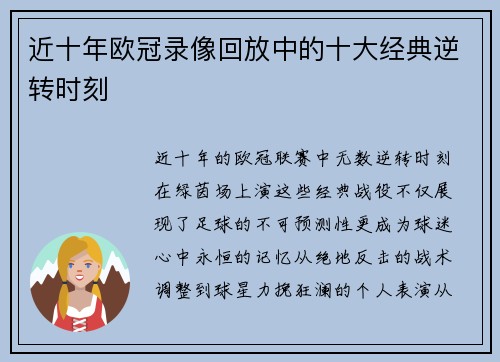 近十年欧冠录像回放中的十大经典逆转时刻