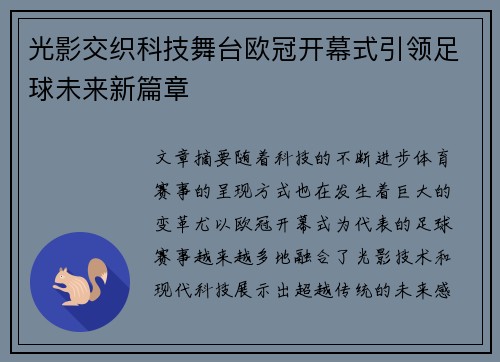光影交织科技舞台欧冠开幕式引领足球未来新篇章