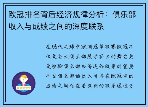 欧冠排名背后经济规律分析：俱乐部收入与成绩之间的深度联系