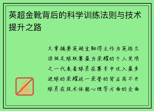 英超金靴背后的科学训练法则与技术提升之路