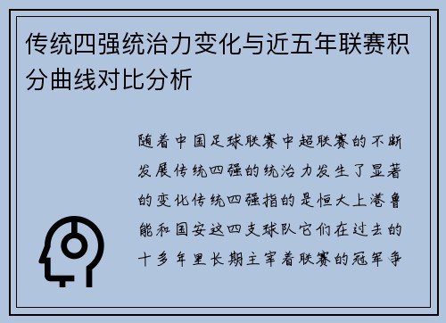 传统四强统治力变化与近五年联赛积分曲线对比分析