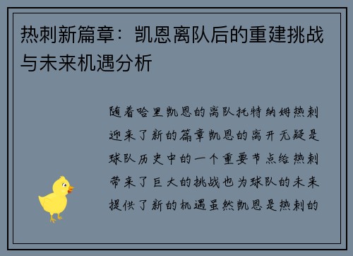 热刺新篇章：凯恩离队后的重建挑战与未来机遇分析
