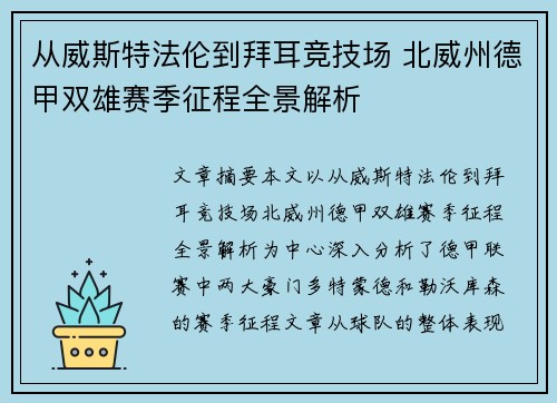 从威斯特法伦到拜耳竞技场 北威州德甲双雄赛季征程全景解析