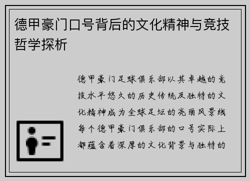 德甲豪门口号背后的文化精神与竞技哲学探析