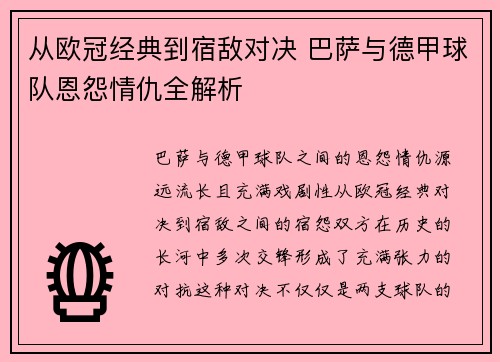 从欧冠经典到宿敌对决 巴萨与德甲球队恩怨情仇全解析