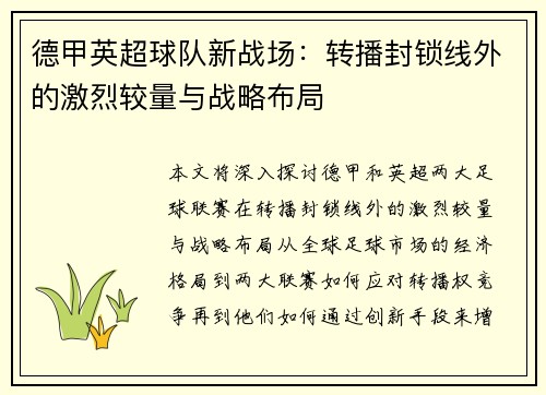 德甲英超球队新战场：转播封锁线外的激烈较量与战略布局