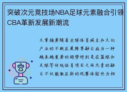 突破次元竞技场NBA足球元素融合引领CBA革新发展新潮流