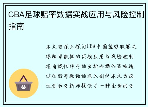 CBA足球赔率数据实战应用与风险控制指南