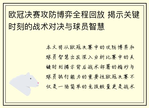 欧冠决赛攻防博弈全程回放 揭示关键时刻的战术对决与球员智慧