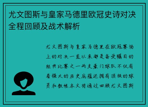 尤文图斯与皇家马德里欧冠史诗对决全程回顾及战术解析