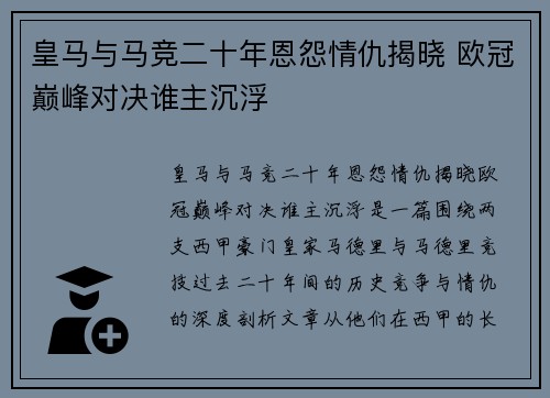皇马与马竞二十年恩怨情仇揭晓 欧冠巅峰对决谁主沉浮