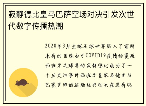 寂静德比皇马巴萨空场对决引发次世代数字传播热潮
