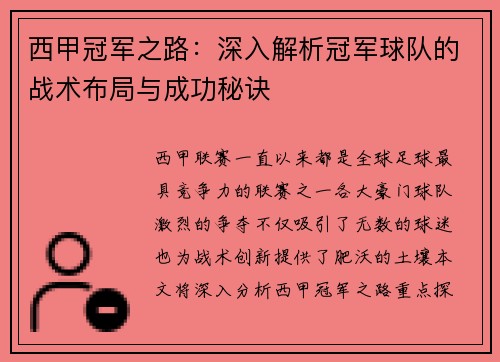 西甲冠军之路：深入解析冠军球队的战术布局与成功秘诀