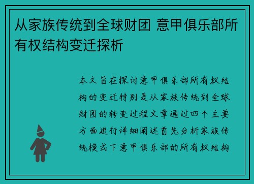从家族传统到全球财团 意甲俱乐部所有权结构变迁探析