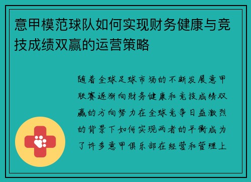 意甲模范球队如何实现财务健康与竞技成绩双赢的运营策略