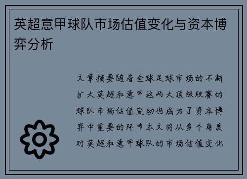 英超意甲球队市场估值变化与资本博弈分析
